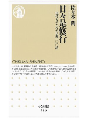 cover image of 日々是修行　――現代人のための仏教一〇〇話